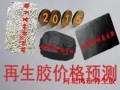 2015年再生膠價格走勢預測