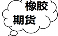 橡膠期貨沖高回落 現貨市場價格震蕩調整