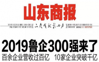 多家橡膠行業(yè)被選入魯企300強(qiáng)榜單