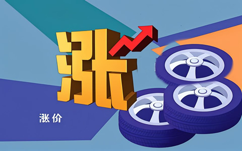 多家輪胎企業(yè)集體調(diào)價 上漲幅度2%-5%應(yīng)對原材料成本上漲